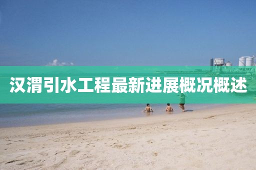 漢渭引水工程最新進(jìn)展概況概述