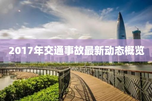 2017年交通事故最新動態(tài)概覽