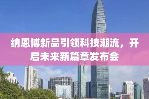 納恩博新品引領(lǐng)科技潮流，開啟未來新篇章發(fā)布會(huì)
