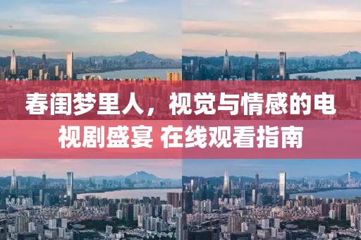 春閨夢里人，視覺與情感的電視劇盛宴 在線觀看指南