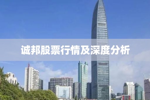 誠邦股票行情及深度分析
