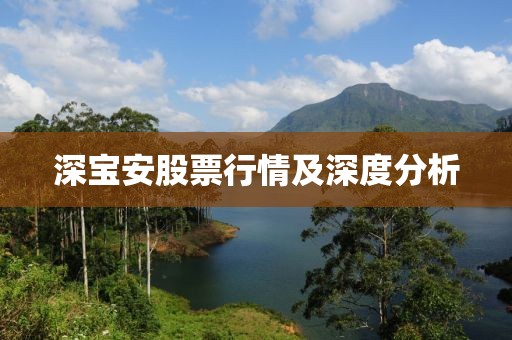 深寶安股票行情及深度分析