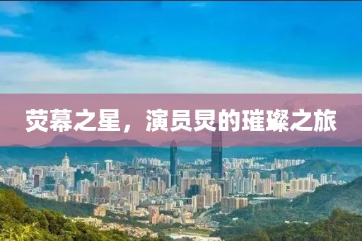熒幕之星，演員炅的璀璨之旅