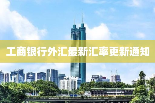工商銀行外匯最新匯率更新通知