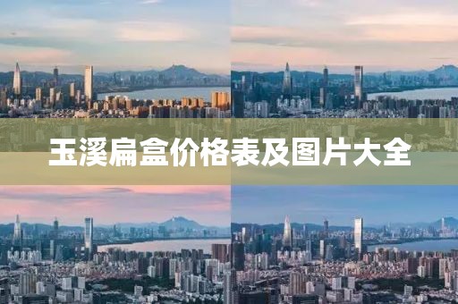 玉溪扁盒價(jià)格表及圖片大全