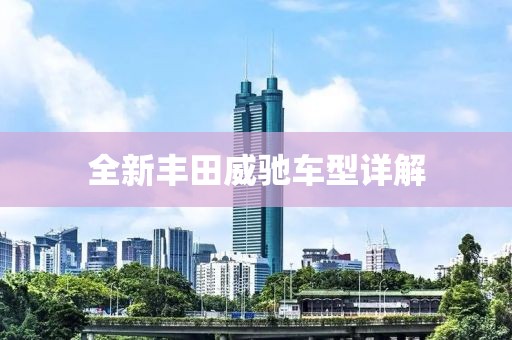 全新豐田威馳車型詳解