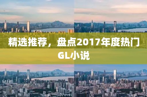 精選推薦，盤點(diǎn)2017年度熱門GL小說