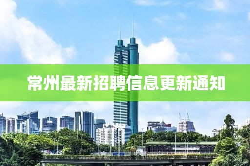 常州最新招聘信息更新通知