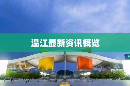 溫江最新資訊概覽