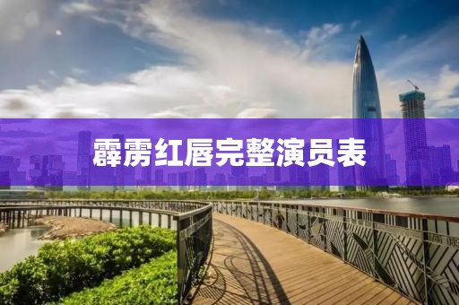 霹靂紅唇完整演員表