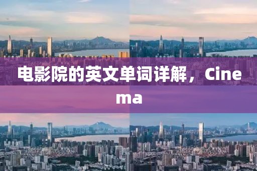 電影院的英文單詞詳解，Cinema