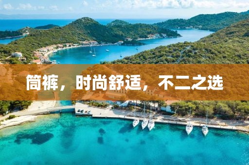 筒褲，時尚舒適，不二之選