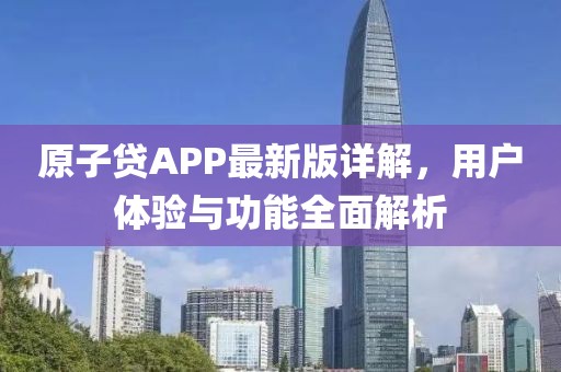 原子貸APP最新版詳解，用戶體驗(yàn)與功能全面解析