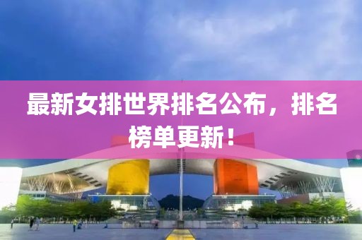 最新女排世界排名公布，排名榜單更新！