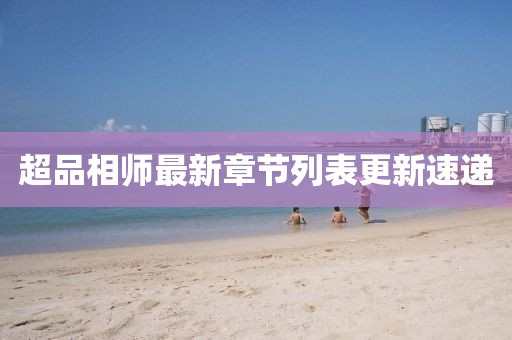 超品相師最新章節(jié)列表更新速遞