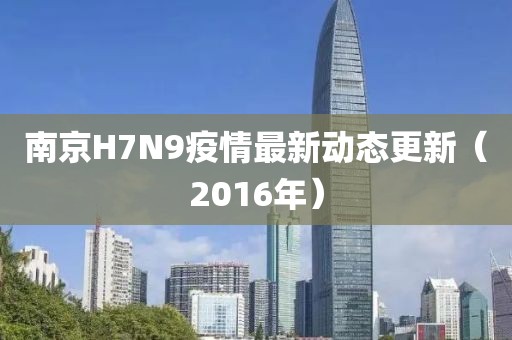 南京H7N9疫情最新動(dòng)態(tài)更新（2016年）