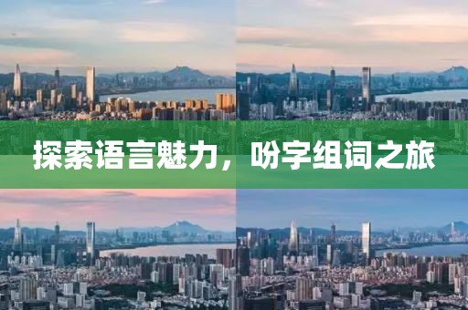 探索語言魅力，吩字組詞之旅