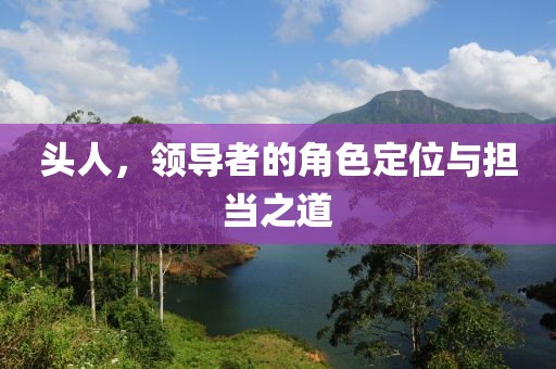 頭人，領導者的角色定位與擔當之道