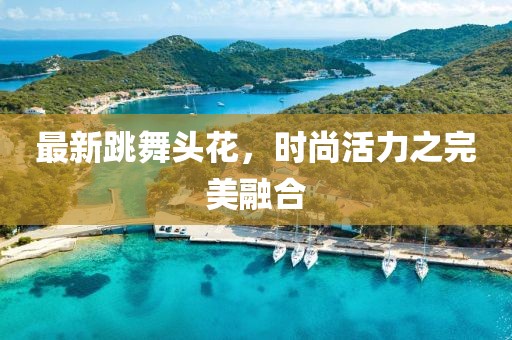 最新跳舞頭花，時(shí)尚活力之完美融合