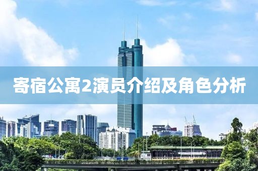 寄宿公寓2演員介紹及角色分析
