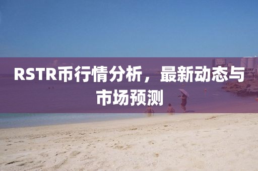 RSTR幣行情分析，最新動(dòng)態(tài)與市場(chǎng)預(yù)測(cè)