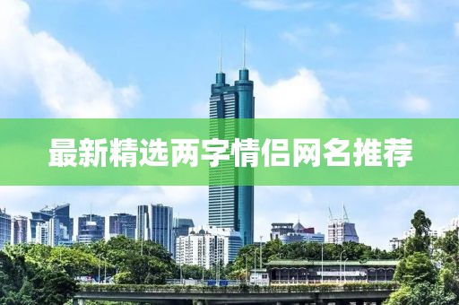 最新精選兩字情侶網(wǎng)名推薦