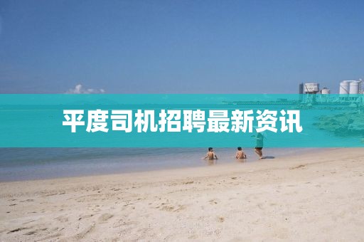 平度司機(jī)招聘最新資訊