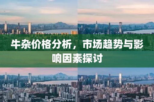 牛雜價(jià)格分析，市場(chǎng)趨勢(shì)與影響因素探討