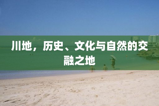 川地，歷史、文化與自然的交融之地