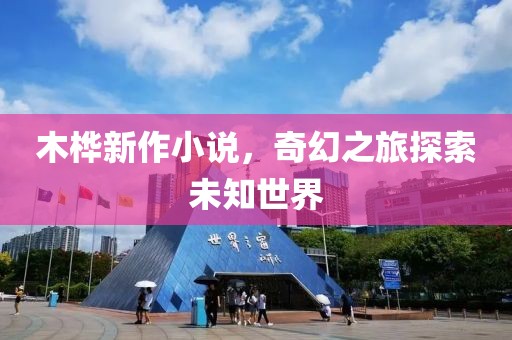 木樺新作小說，奇幻之旅探索未知世界