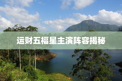 運(yùn)財(cái)五福星主演陣容揭秘