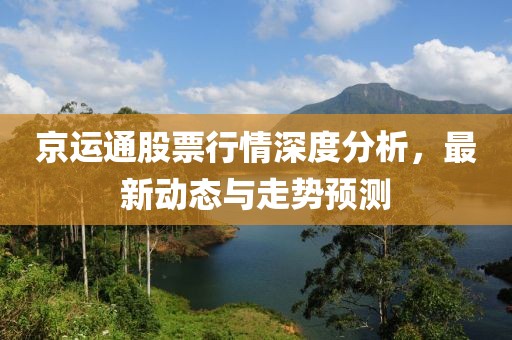 京運(yùn)通股票行情深度分析，最新動(dòng)態(tài)與走勢(shì)預(yù)測(cè)