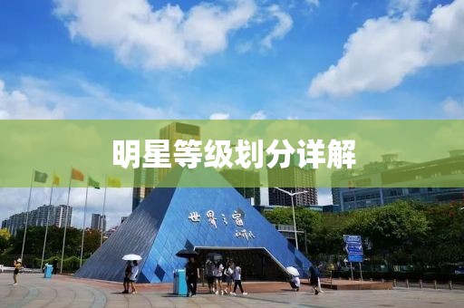 明星等級劃分詳解