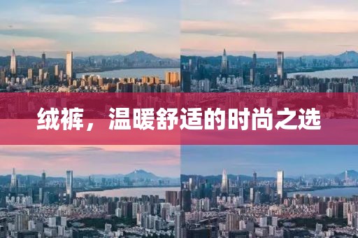 絨褲，溫暖舒適的時(shí)尚之選