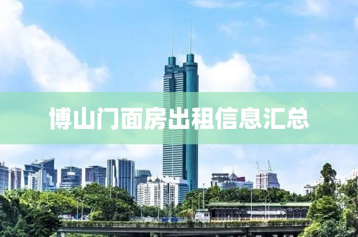 博山門面房出租信息匯總
