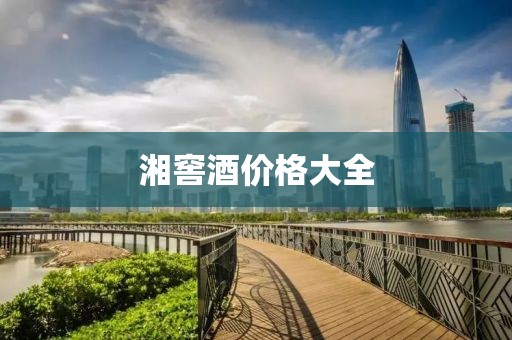 湘窖酒價格大全