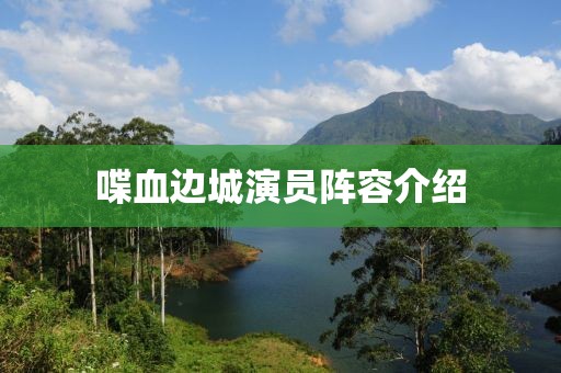 喋血邊城演員陣容介紹