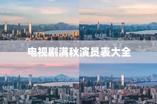 電視劇滿秋演員表大全