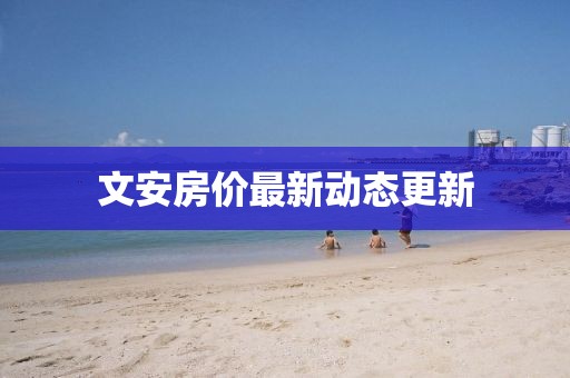 文安房價(jià)最新動(dòng)態(tài)更新