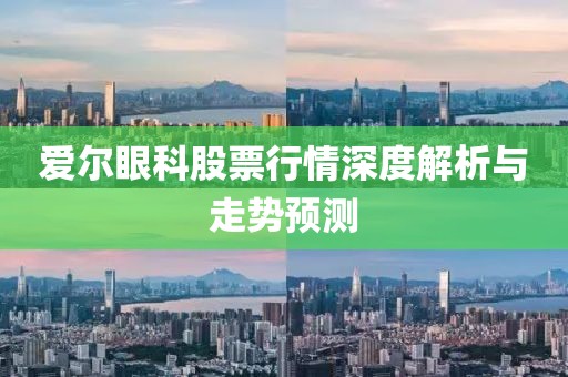 愛爾眼科股票行情深度解析與走勢預(yù)測