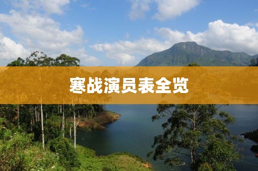 寒戰(zhàn)演員表全覽