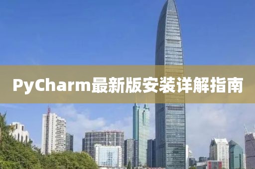 PyCharm最新版安裝詳解指南