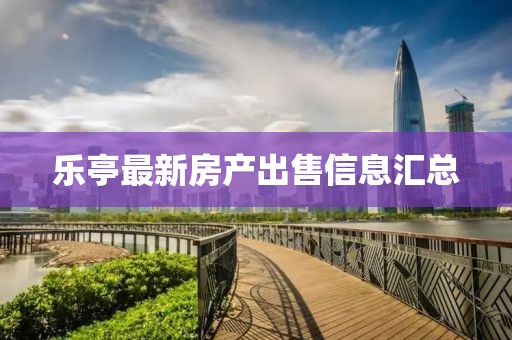 樂(lè)亭最新房產(chǎn)出售信息匯總