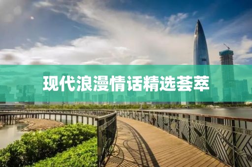 現(xiàn)代浪漫情話精選薈萃