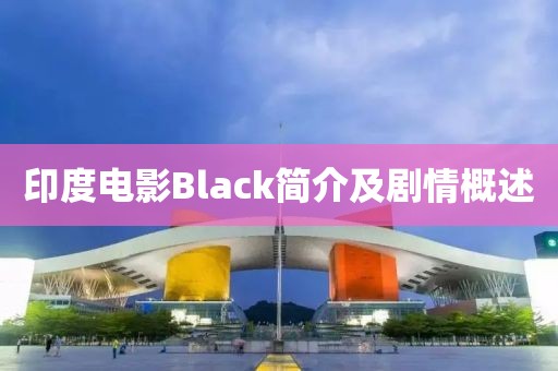 印度電影Black簡介及劇情概述
