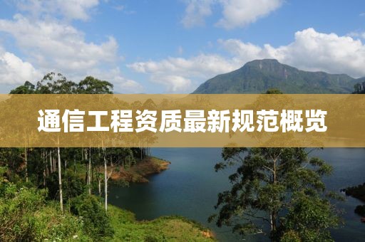 通信工程資質(zhì)最新規(guī)范概覽
