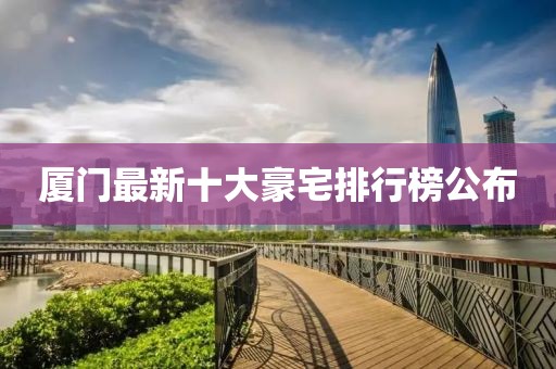 廈門最新十大豪宅排行榜公布