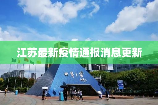 江蘇最新疫情通報消息更新