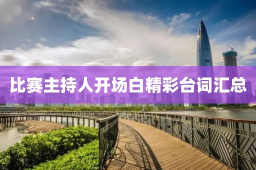 比賽主持人開場白精彩臺詞匯總