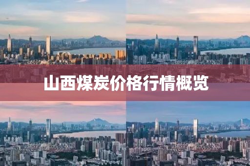 山西煤炭價格行情概覽